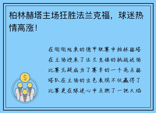 柏林赫塔主场狂胜法兰克福，球迷热情高涨！
