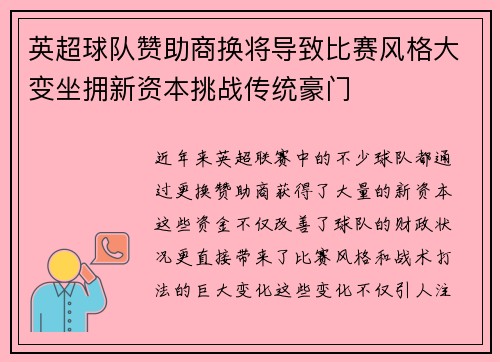 英超球队赞助商换将导致比赛风格大变坐拥新资本挑战传统豪门