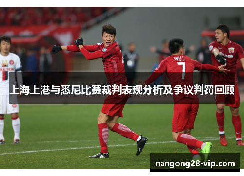 上海上港与悉尼比赛裁判表现分析及争议判罚回顾