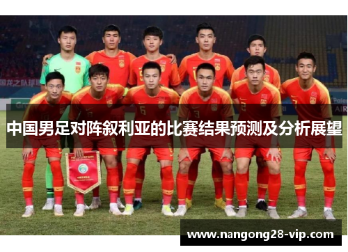 中国男足对阵叙利亚的比赛结果预测及分析展望