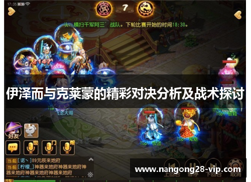 伊泽而与克莱蒙的精彩对决分析及战术探讨
