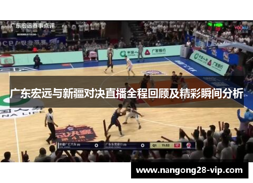 广东宏远与新疆对决直播全程回顾及精彩瞬间分析
