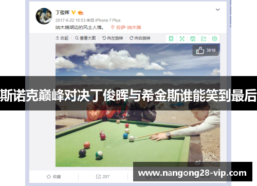斯诺克巅峰对决丁俊晖与希金斯谁能笑到最后