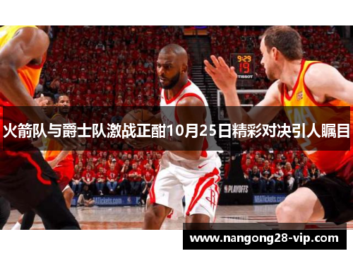 火箭队与爵士队激战正酣10月25日精彩对决引人瞩目