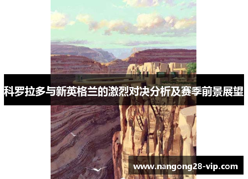 科罗拉多与新英格兰的激烈对决分析及赛季前景展望